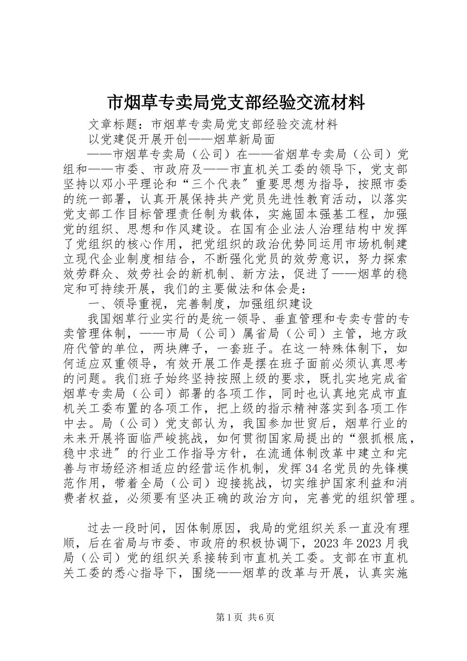 2023年市烟草专卖局党支部经验交流材料.docx_第1页