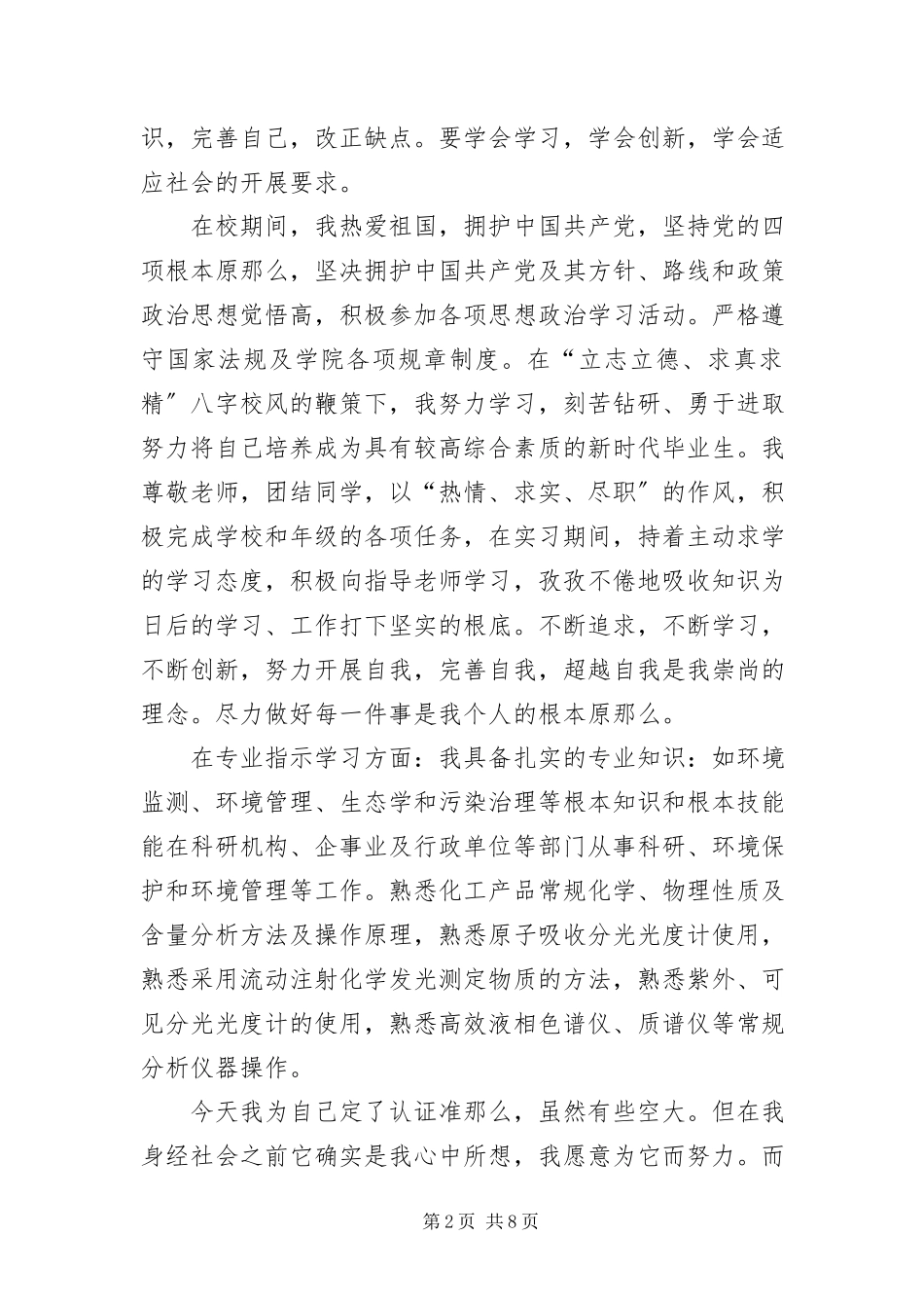 2023年本科生自我鉴定5篇新编.docx_第2页