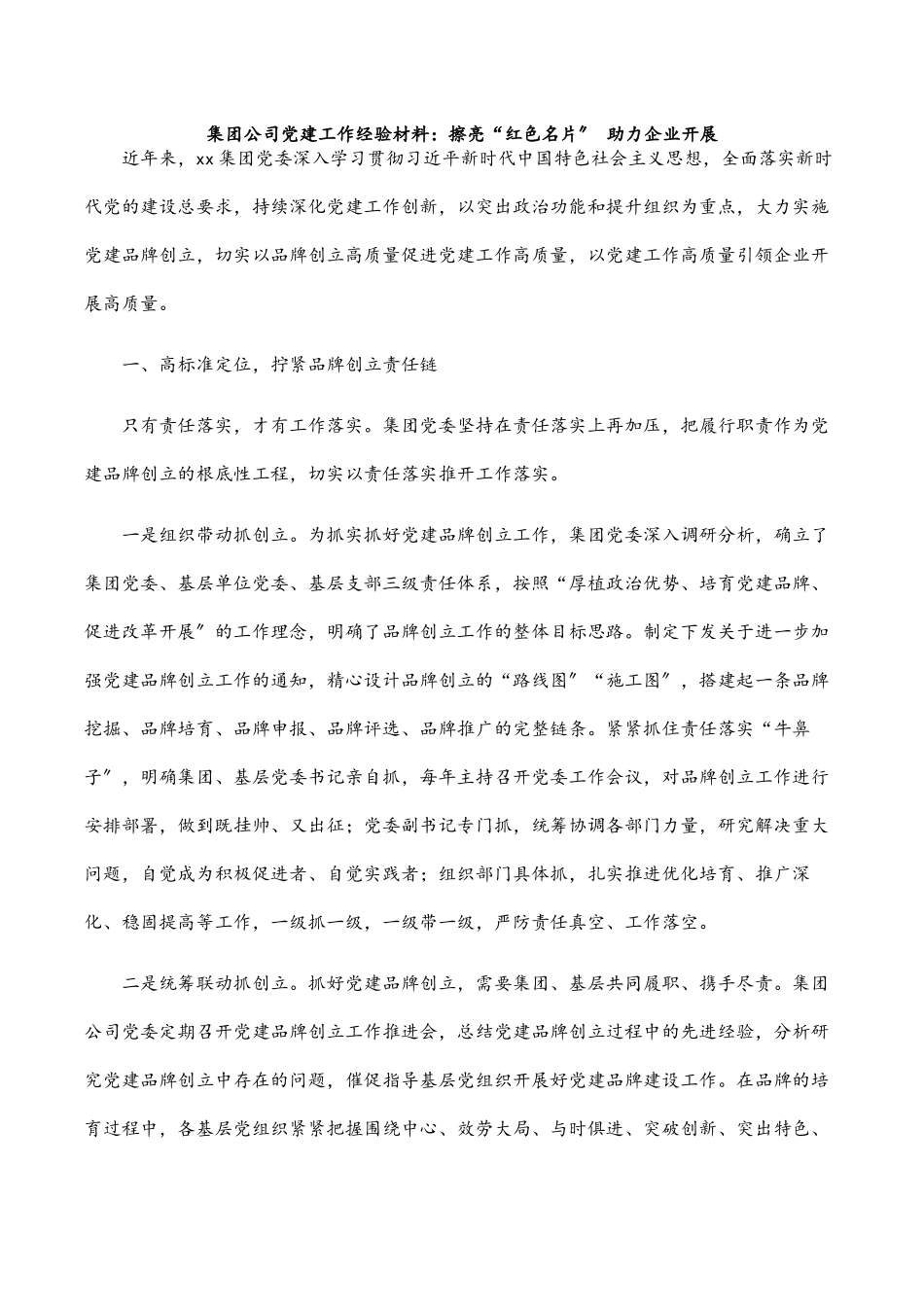 集团公司党建工作经验材料：擦亮“红色名片” 助力企业发展范文.docx_第1页