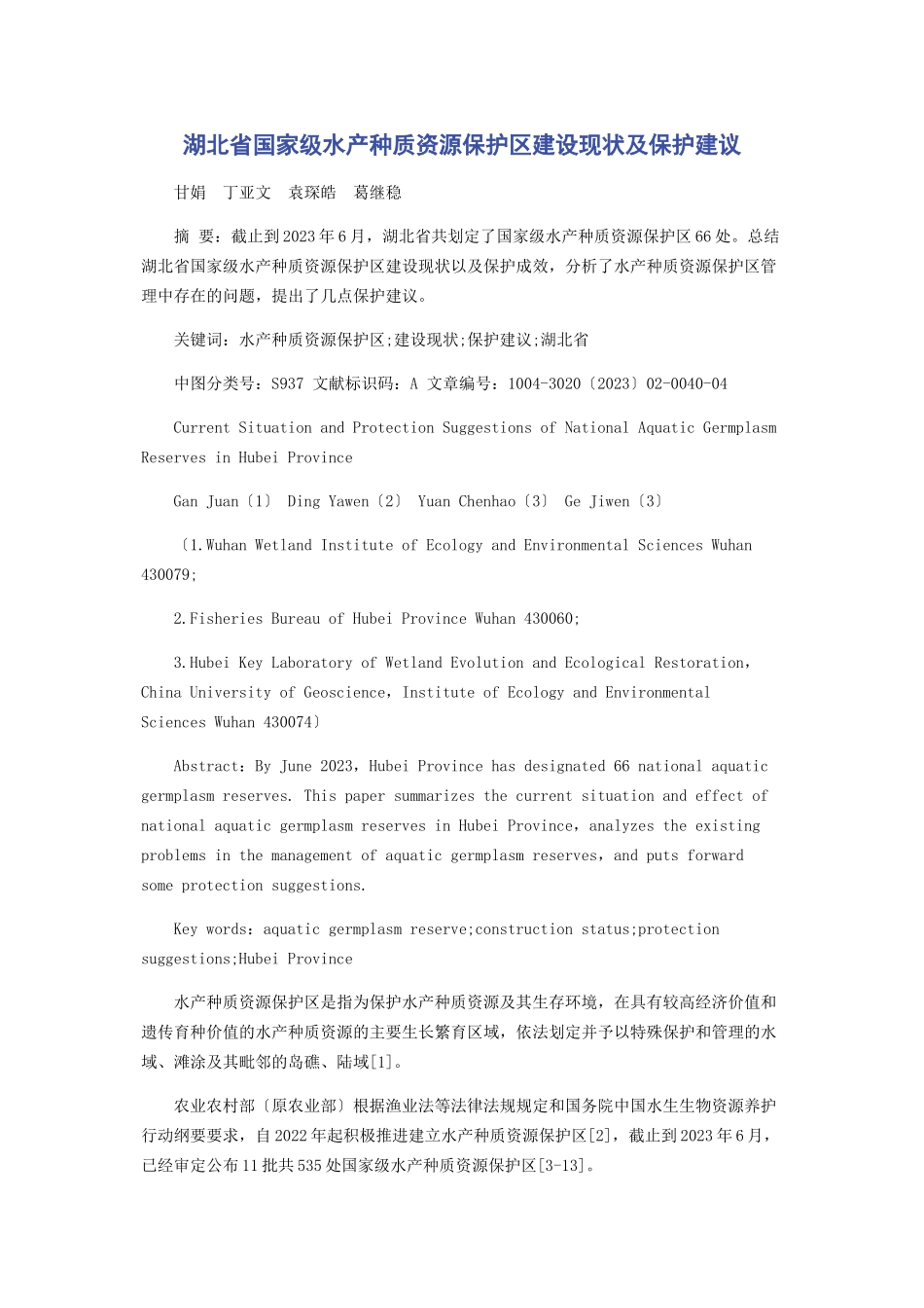 2023年湖北省国家级水产种质资源保护区建设现状及保护建议.docx_第1页