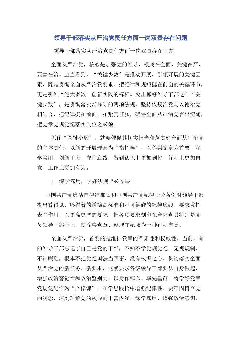 2023年领导干部落实从严治党责任方面一岗双责存在问题.docx_第1页