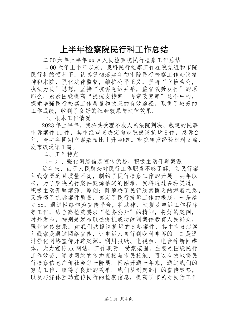 2023年上半年检察院民行科工作总结.docx_第1页