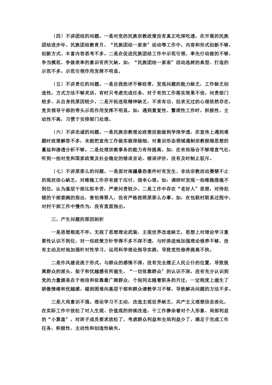 2023年领导班子七个不讲两面人专题组织生活会对照检查材料.docx_第2页