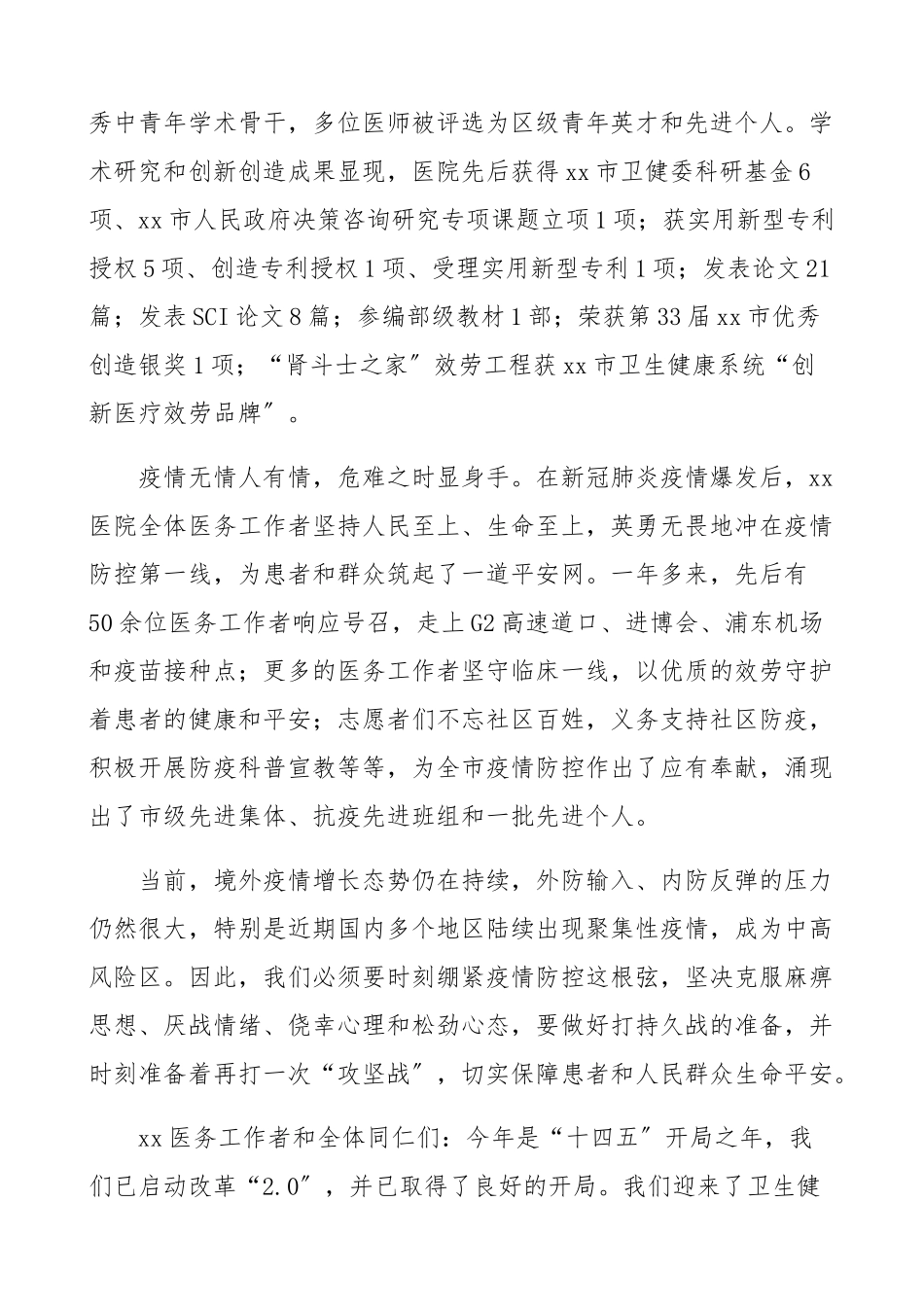 第四个医师节致辞：百年华诞同筑梦 医者担当践初心2023年医师节院长讲话.docx_第2页