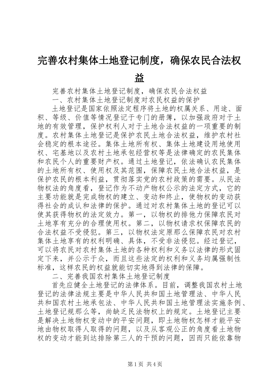 2023年完善农村集体土地登记制度确保农民合法权益.docx_第1页