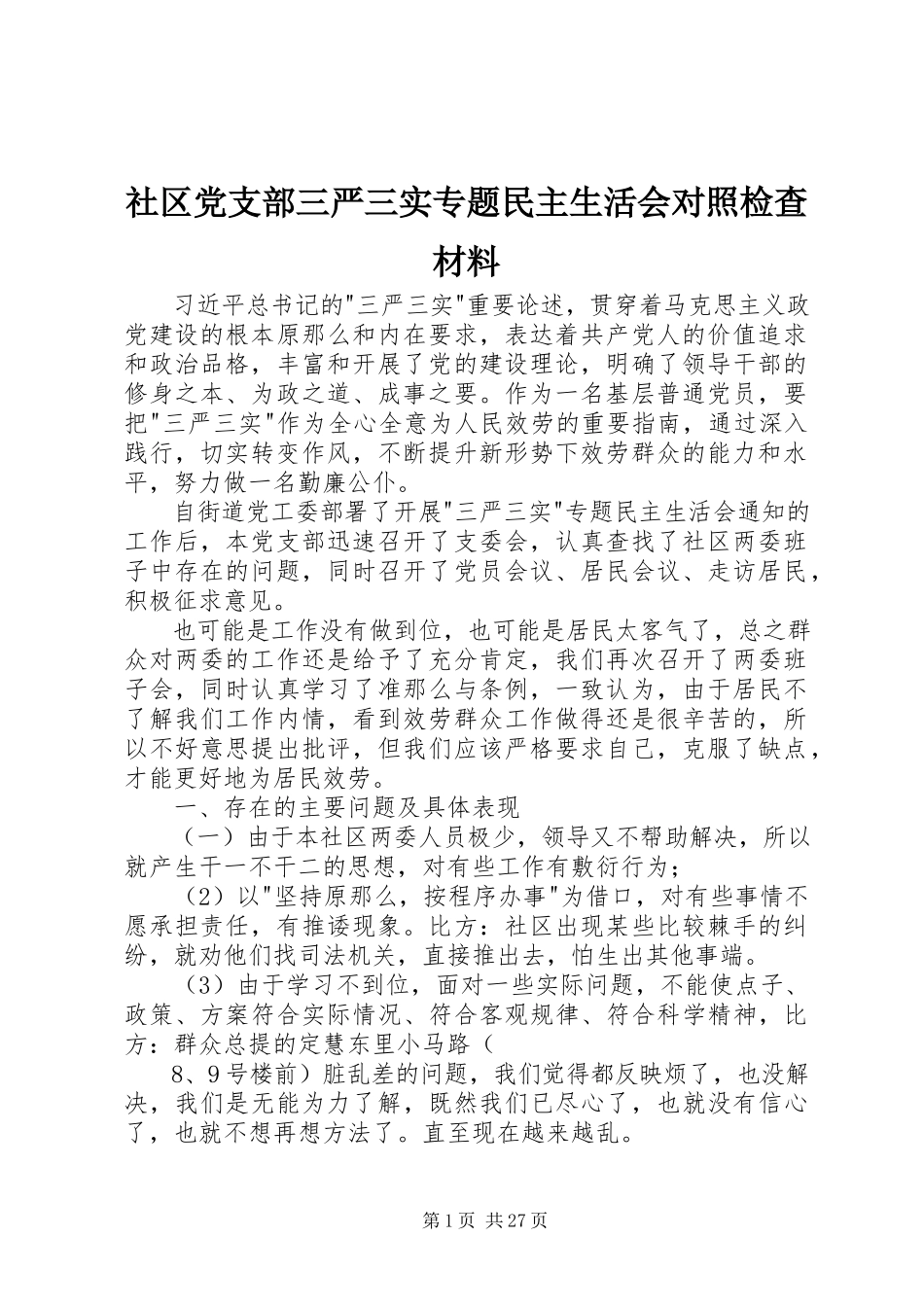 2023年社区党支部三严三实专题民主生活会对照检查材料.docx_第1页