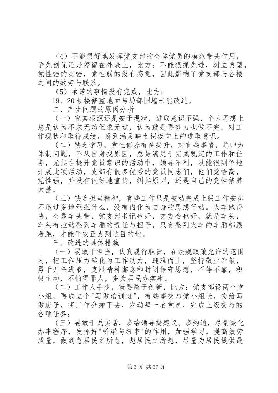 2023年社区党支部三严三实专题民主生活会对照检查材料.docx_第2页