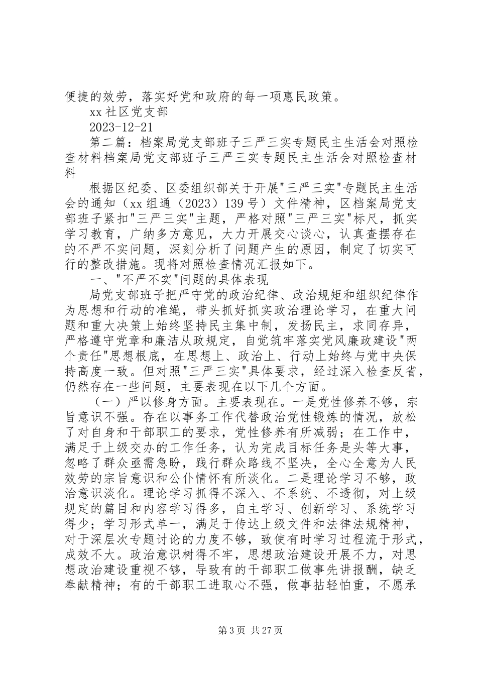 2023年社区党支部三严三实专题民主生活会对照检查材料.docx_第3页