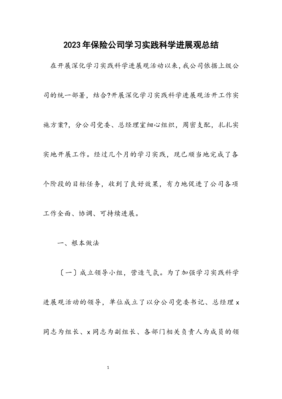 2023年保险公司学习实践科学发展观总结.docx_第1页