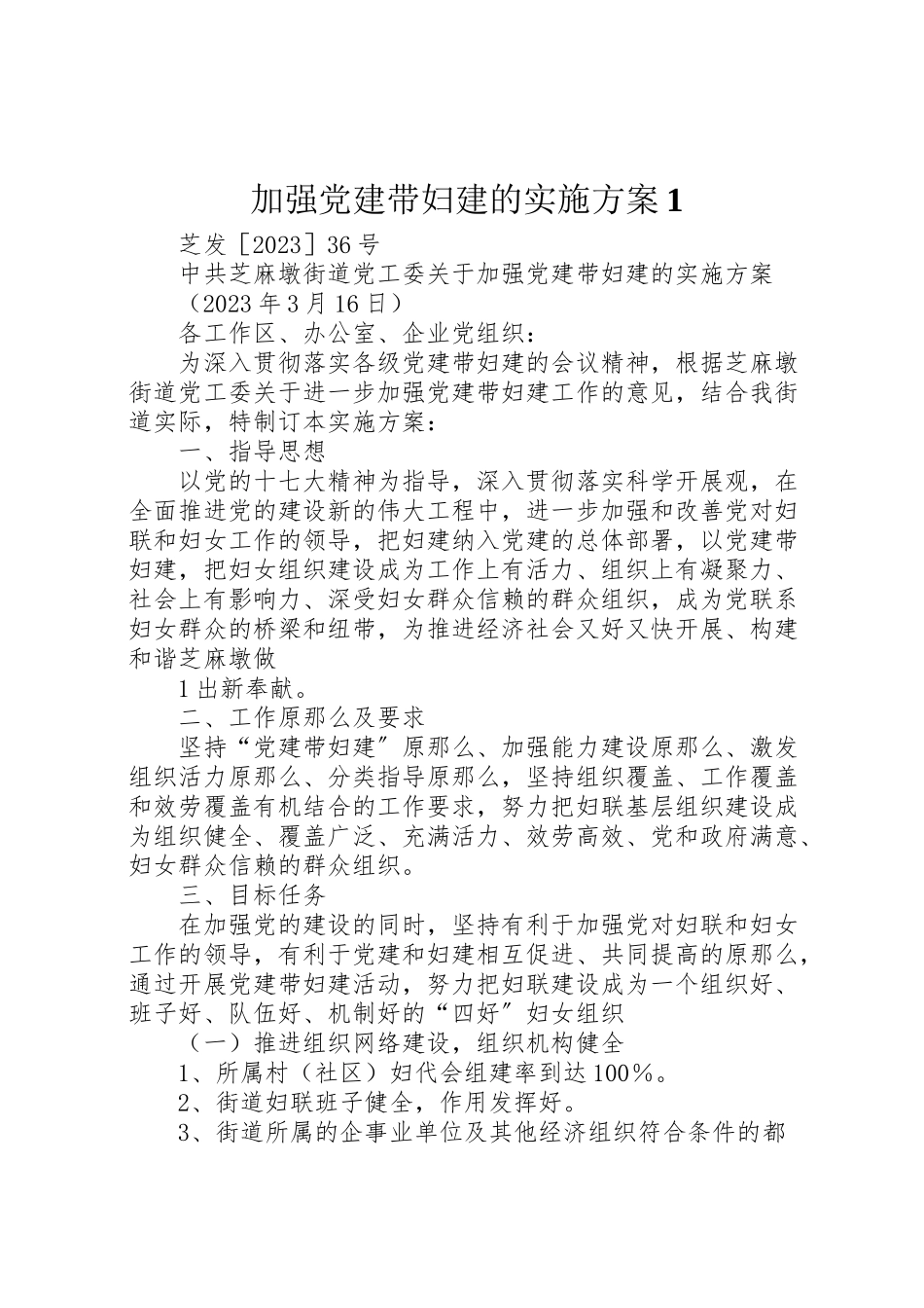 2023年加强党建带妇建的实施方案1.doc_第1页