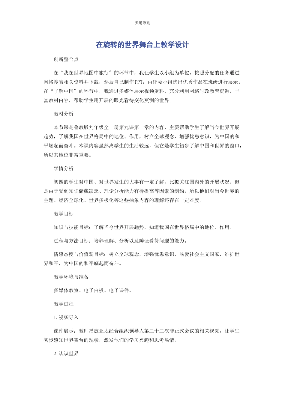 2023年《在旋转的世界舞台上》教学设计.docx_第1页