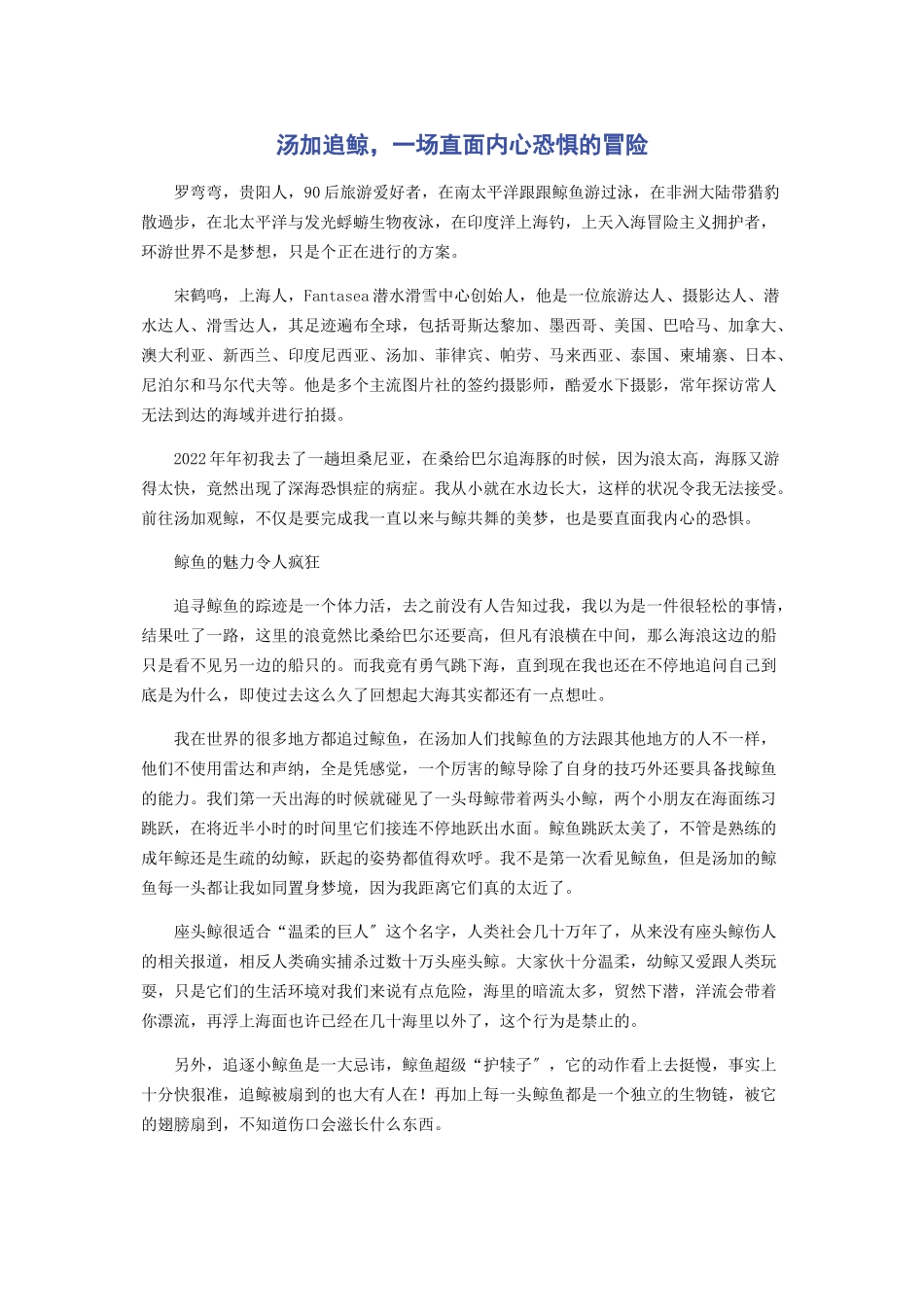 2023年汤加追鲸一场直面内心恐惧的冒险.docx_第1页