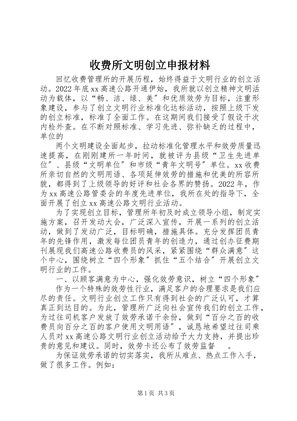 2023年收费所文明创建申报材料.docx_第1页