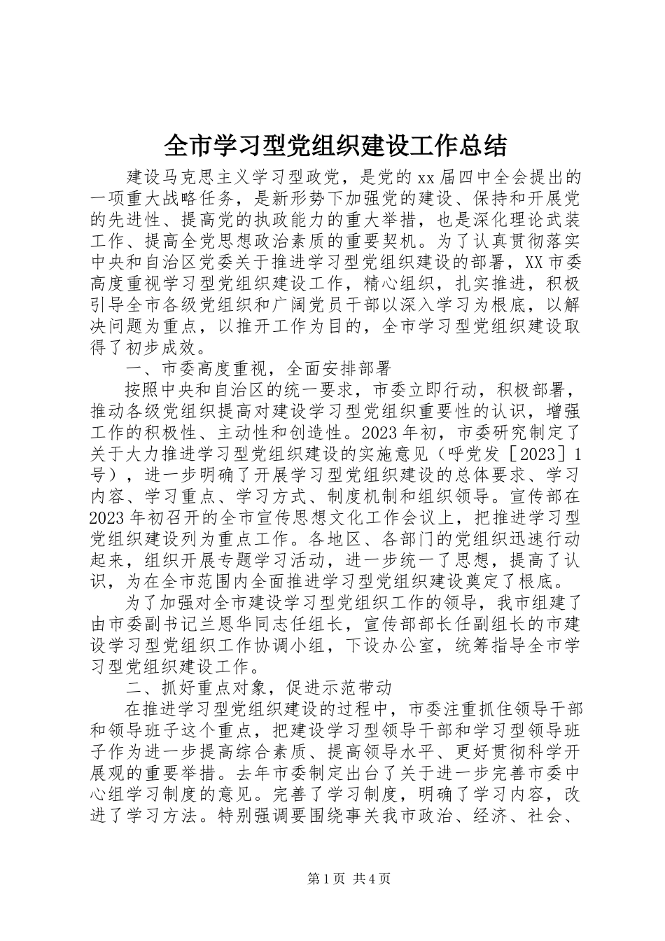 2023年全市学习型党组织建设工作总结.docx_第1页