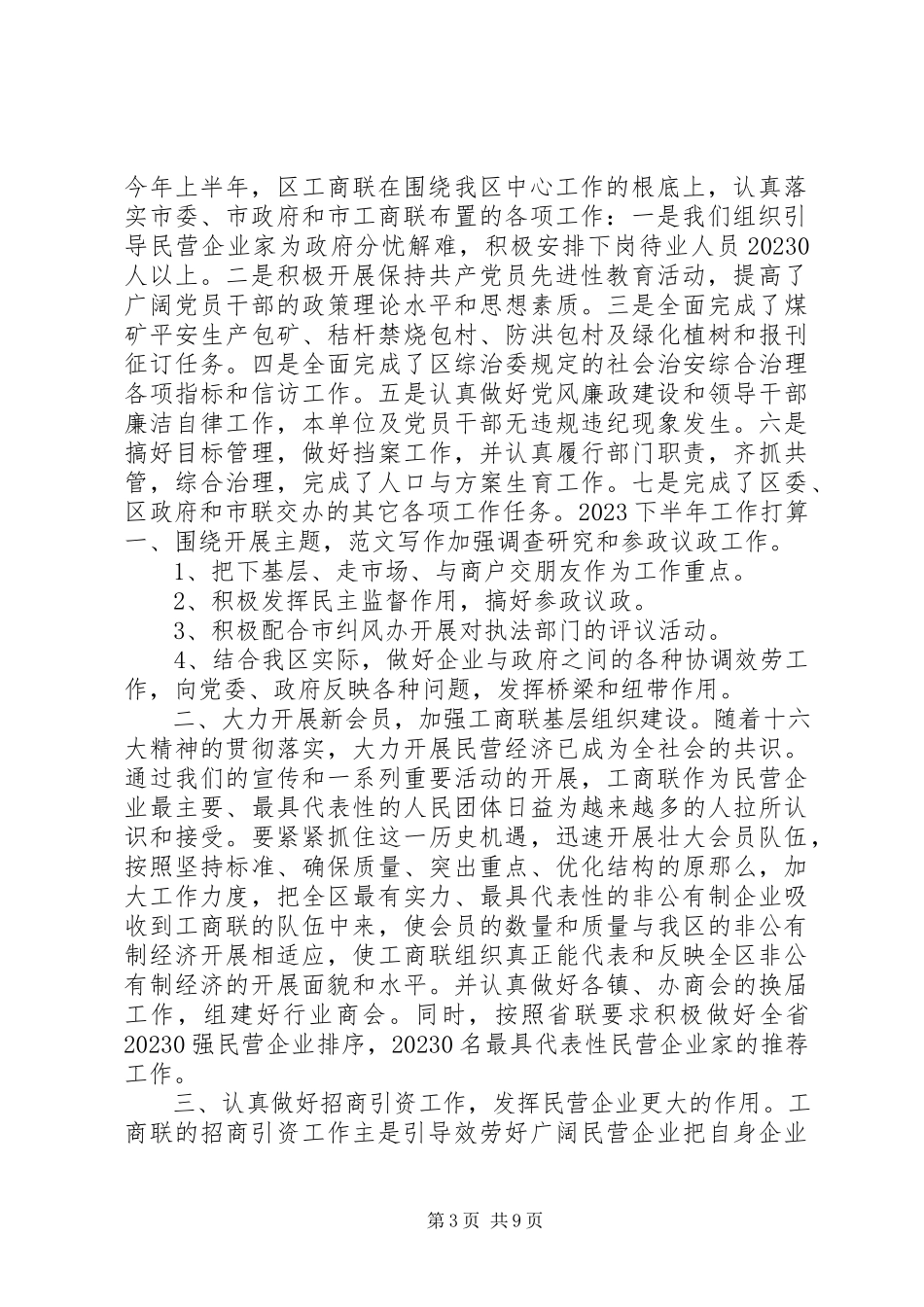2023年工商联年上半年工作总结.docx_第3页
