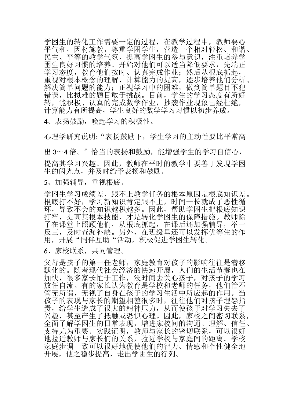 2023年小学数学学困生转化的研究.doc_第3页