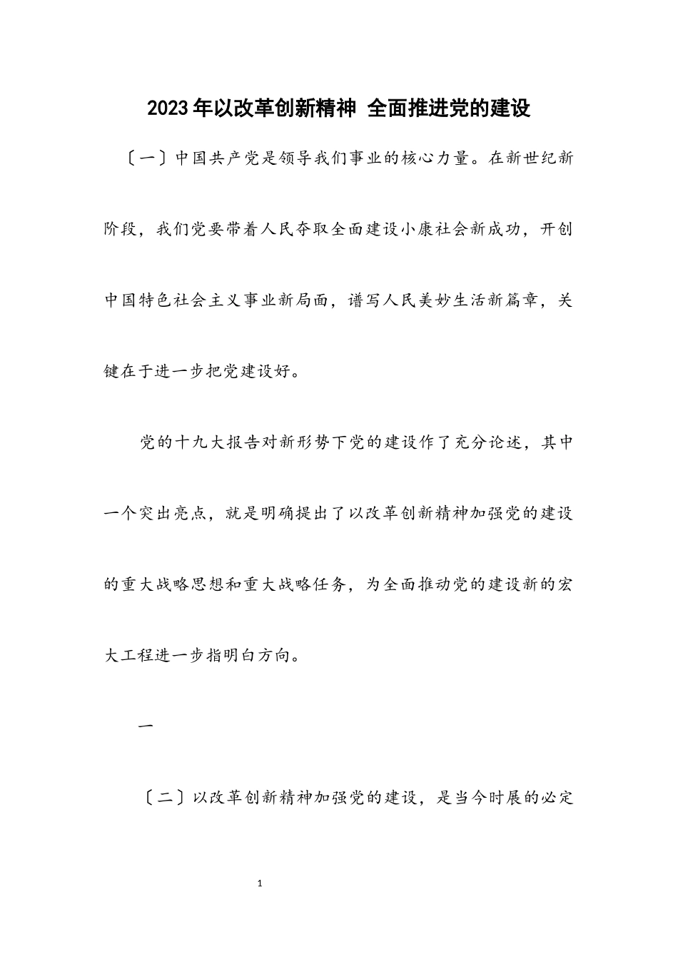 2023年以改革创新精神 全面推进党的建设.docx_第1页