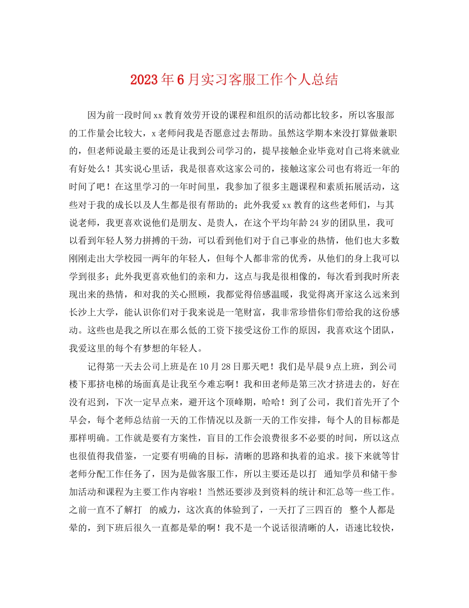 2023年6月实习客服工作个人总结.docx_第1页