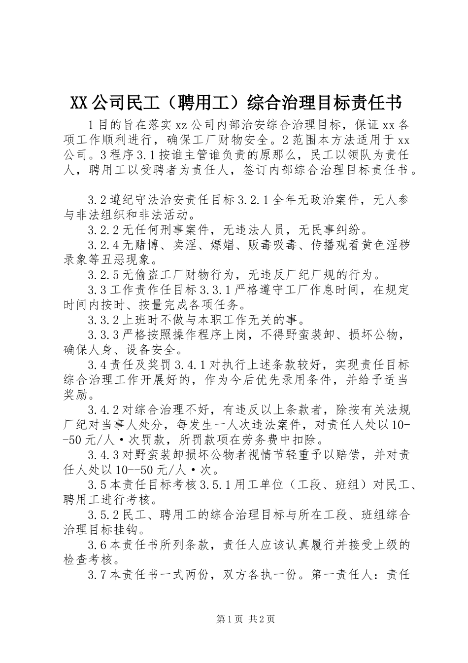 2023年XX公司民工综合治理目标责任书.docx_第1页