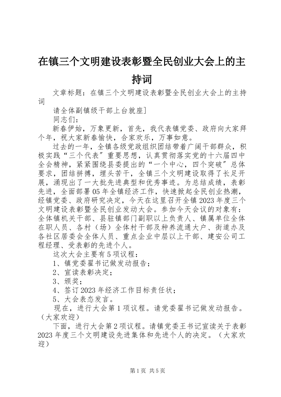 2023年在镇三个文明建设表彰暨全民创业大会上的主持词.docx_第1页