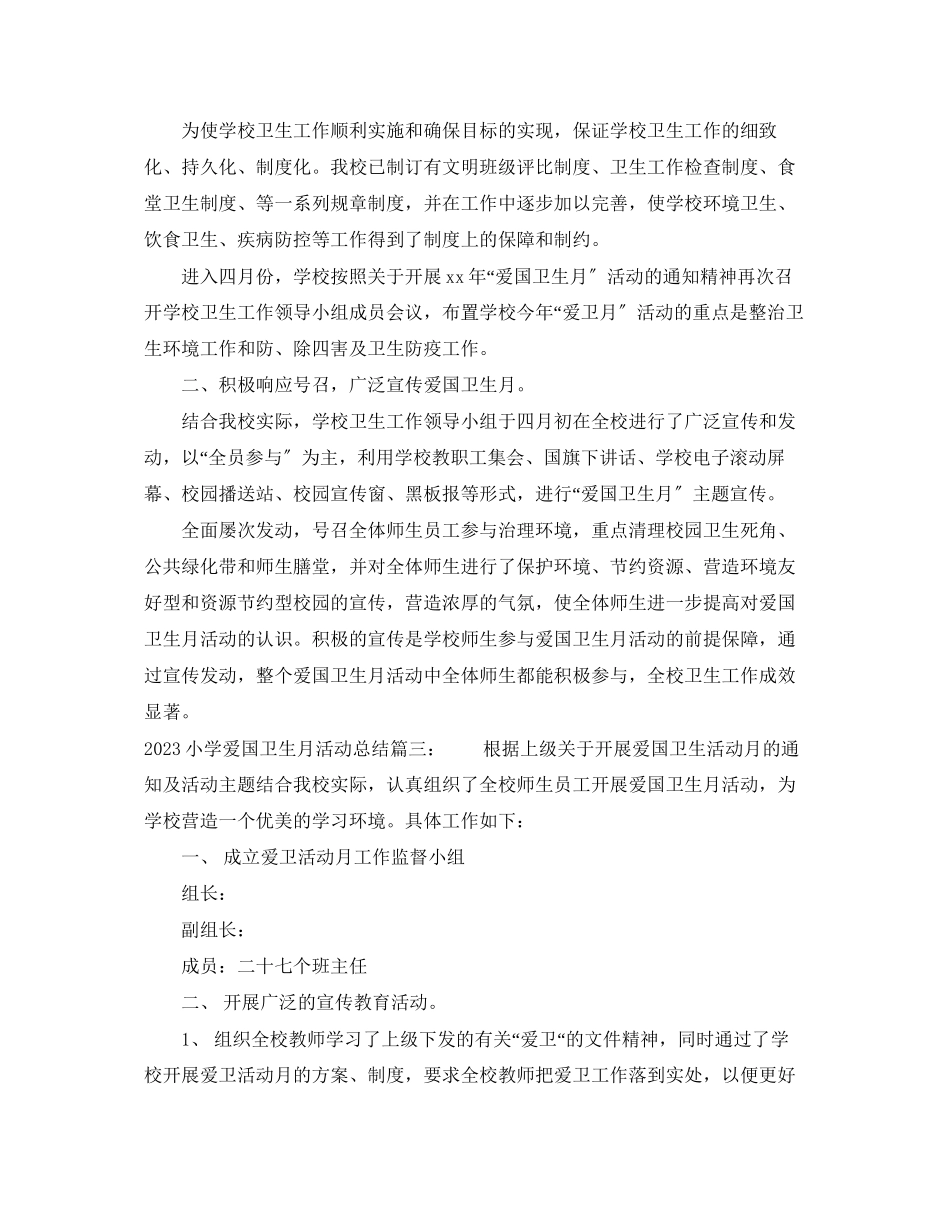 2023年小学爱国卫生月活动总结3篇.docx_第3页