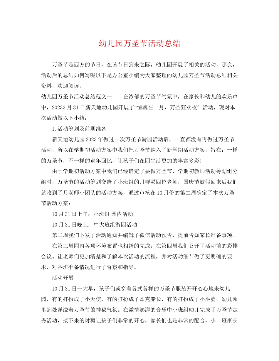 2023年幼儿园万圣节活动总结.docx_第1页