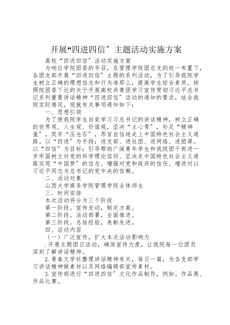 2023年开展四进四信主题活动实施方案 .doc_第1页