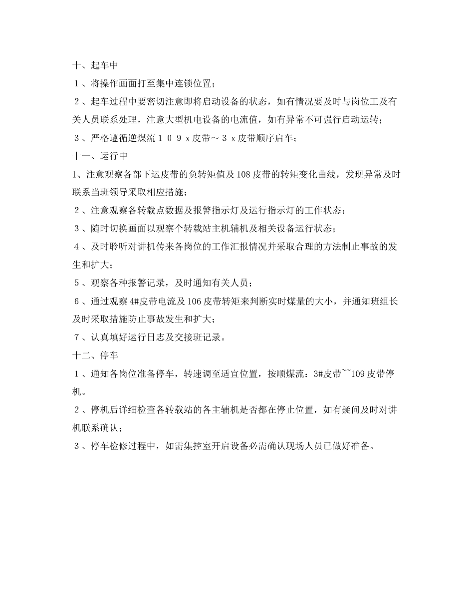 2023年《安全操作规程》之输煤专线集控室安全操作规程.docx_第2页