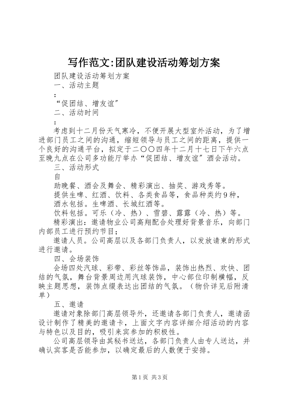 2023年写作《团队建设活动策划方案》.docx_第1页