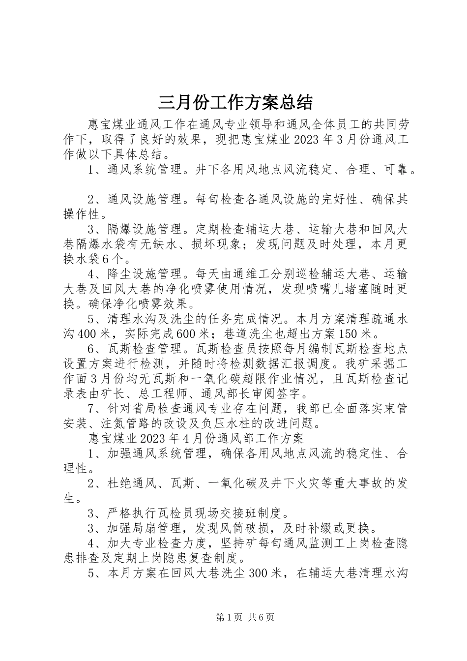 2023年三月份工作计划总结.docx_第1页