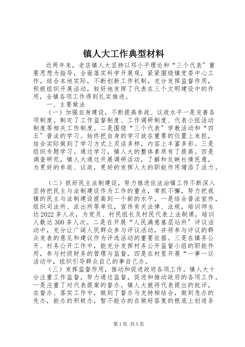 2023年镇人大工作典型材料.docx_第1页