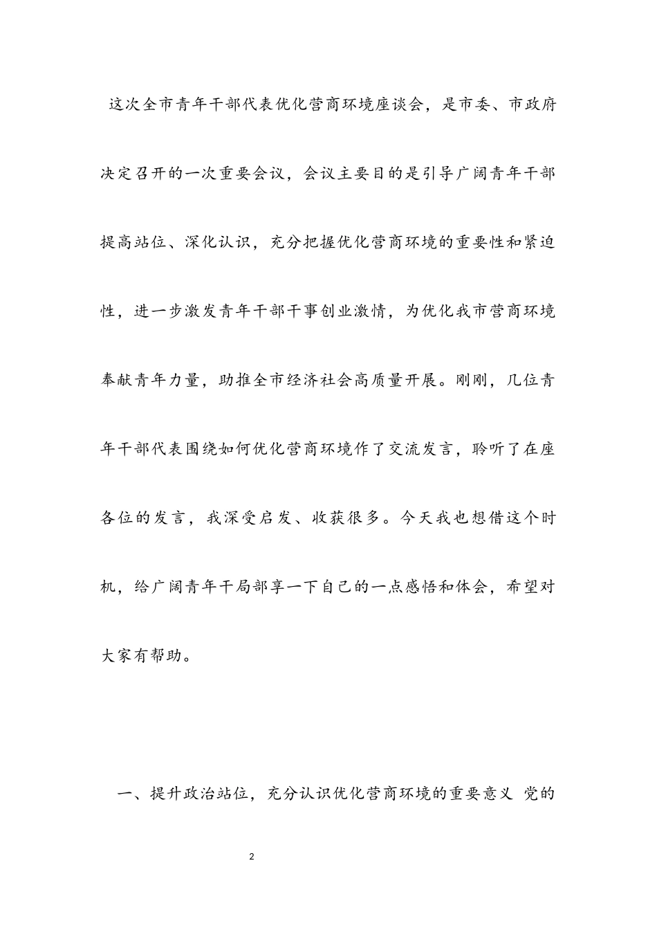 2023年市委领导在全市青年干部代表优化营商环境座谈会上的讲话材料.docx_第2页