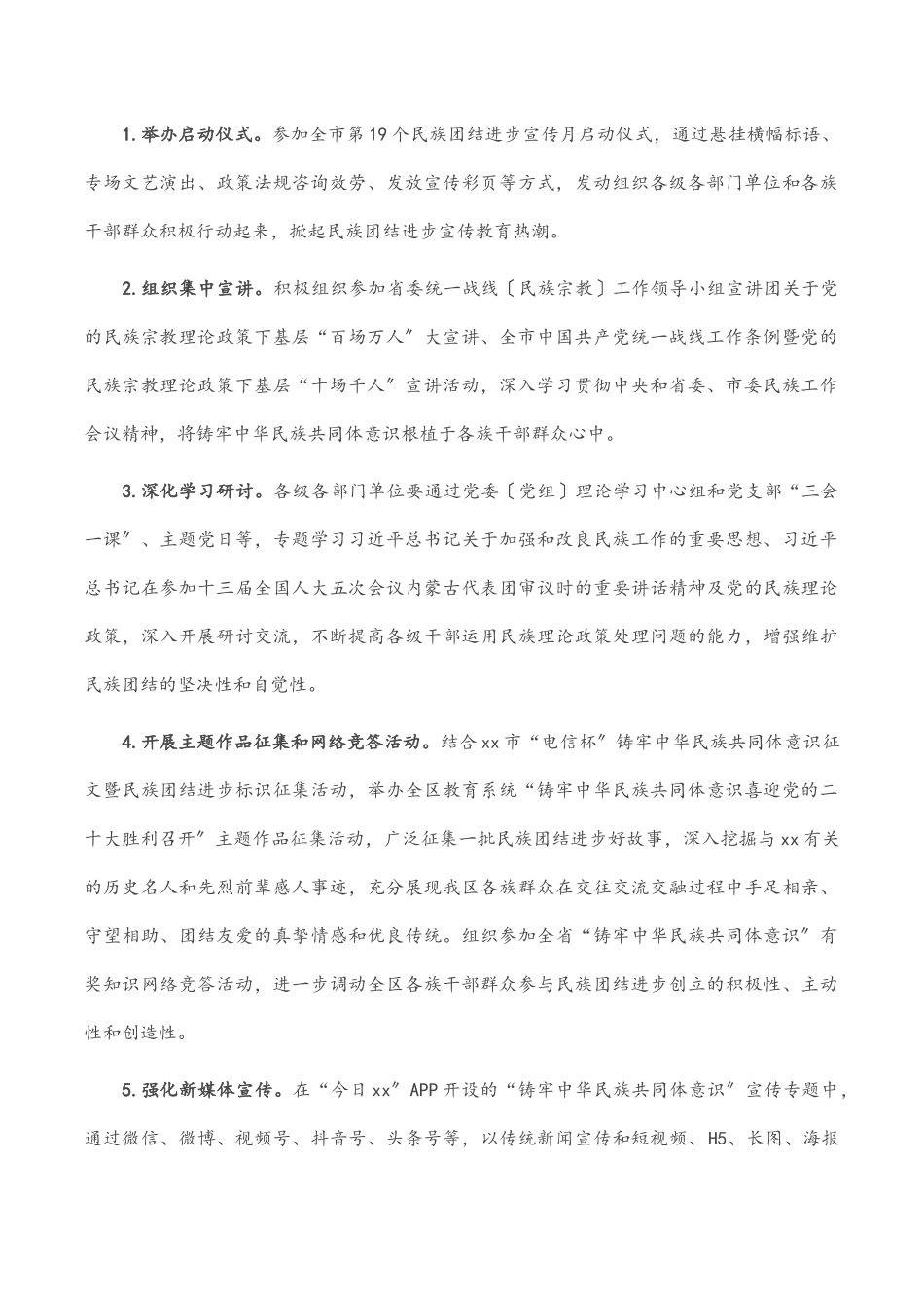 区第19个民族团结进步宣传月活动实施方案范文.docx_第2页