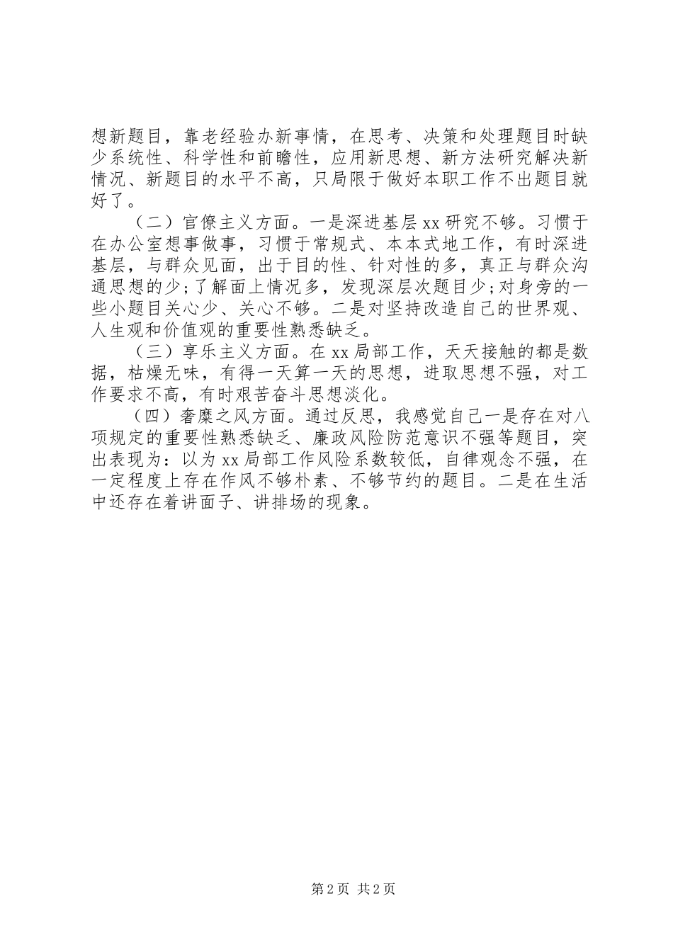 2023年遵守和执行党的政治纪律情况自我剖析材料.docx_第2页