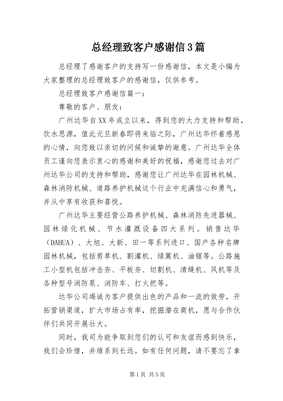 2023年总经理致客户感谢信3篇.docx_第1页