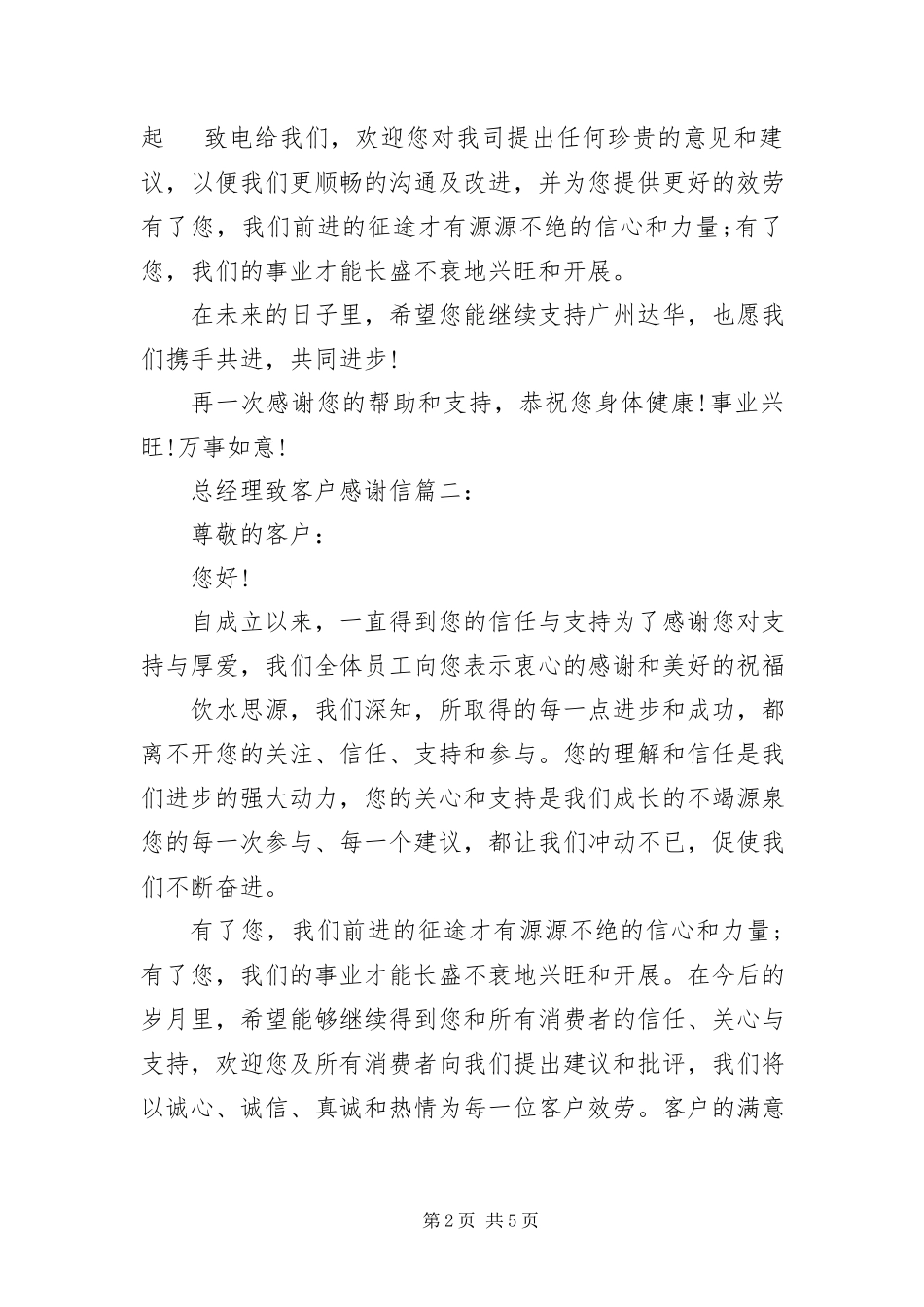 2023年总经理致客户感谢信3篇.docx_第2页