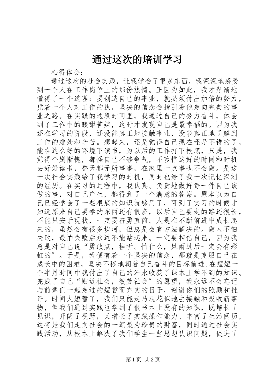 2023年通过这次的培训学习.docx_第1页