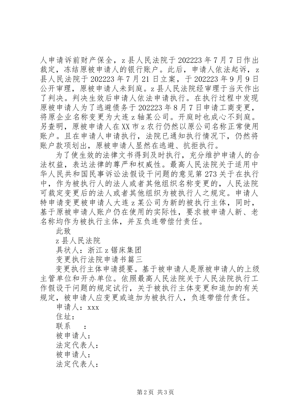 2023年变更执行法院申请书新编.docx_第2页
