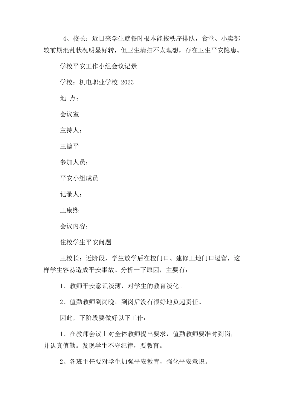 2023年学校周边安全隐患排查会议记录文稿.docx_第2页