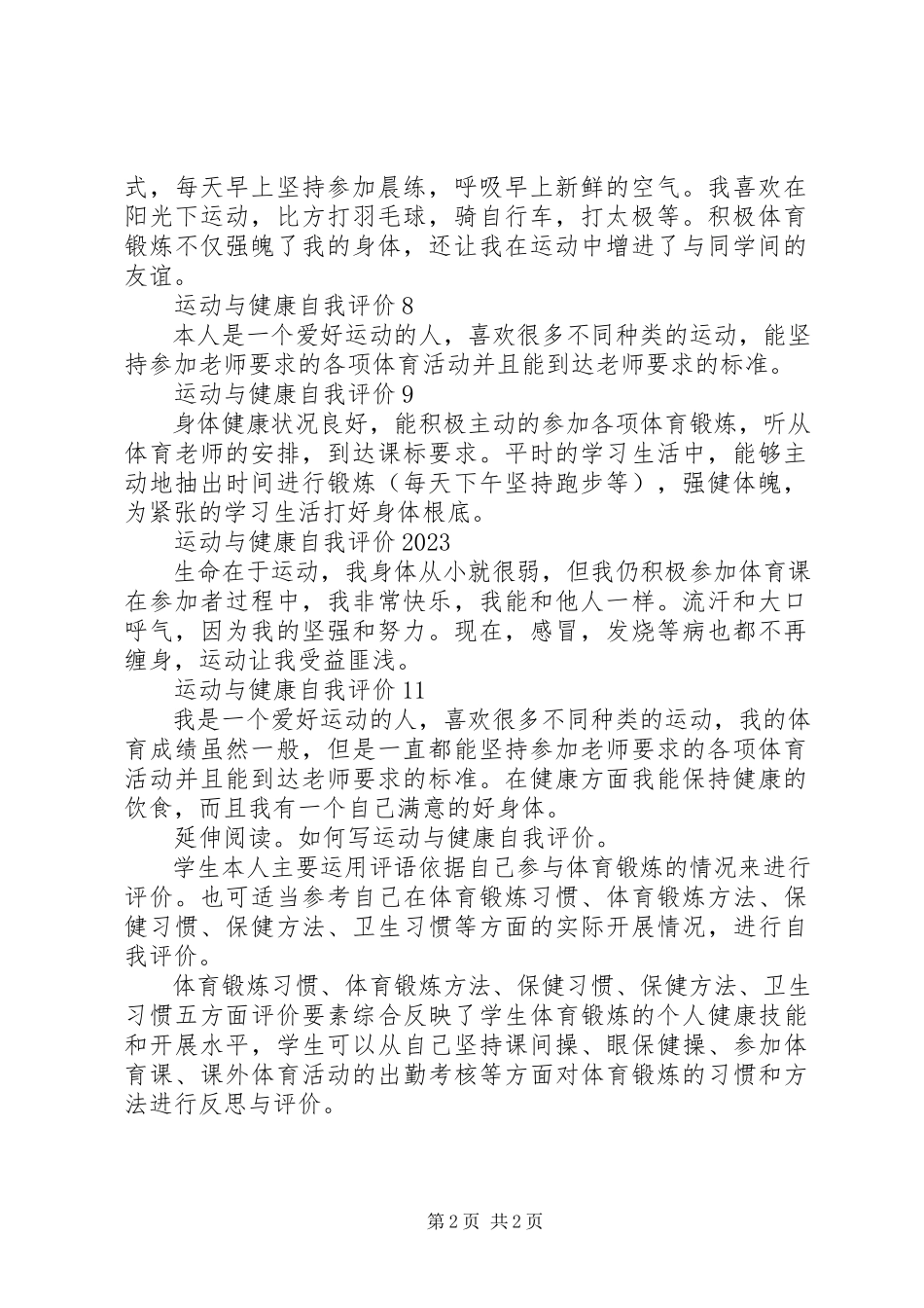 2023年运动与健康自我评价优选.docx_第2页