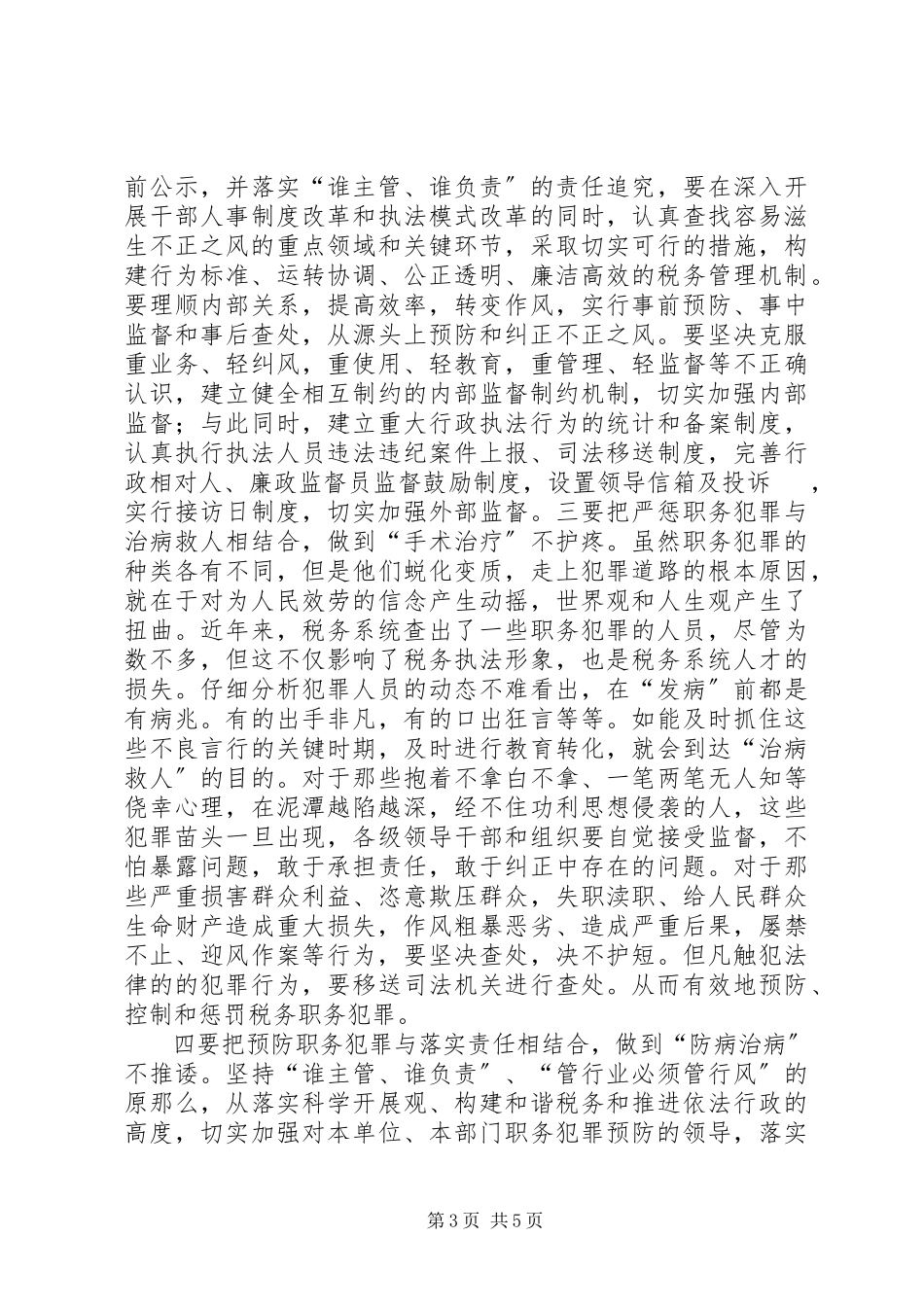 2023年谈税务职务犯罪的成因与对策.docx_第3页
