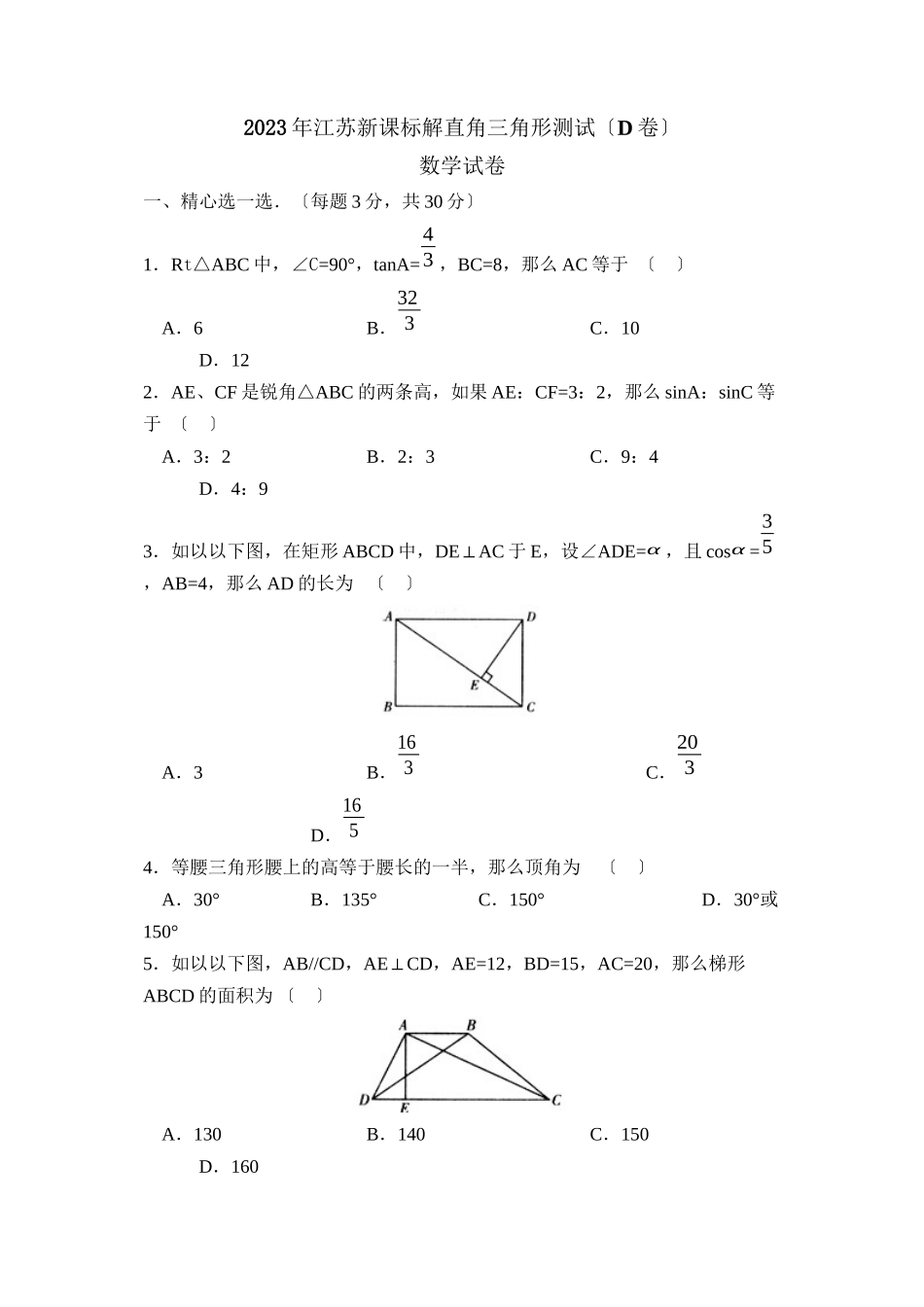 2023年江苏新课标版九年级上册直角三角形测试D初中数学.docx_第1页