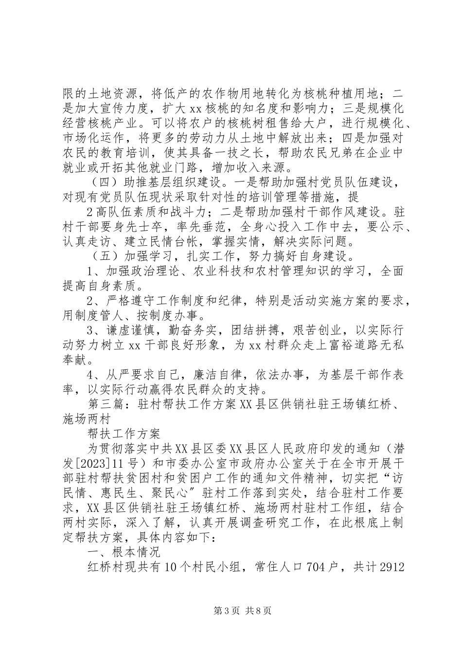 2023年扶弱增强晋位提升驻村帮扶工作计划.docx_第3页