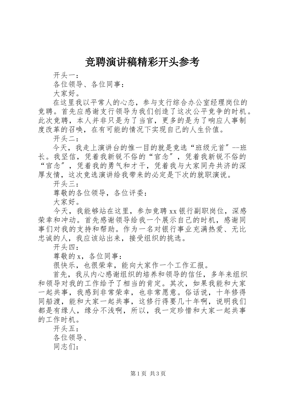 2023年竞聘演讲稿精彩开头参考.docx_第1页