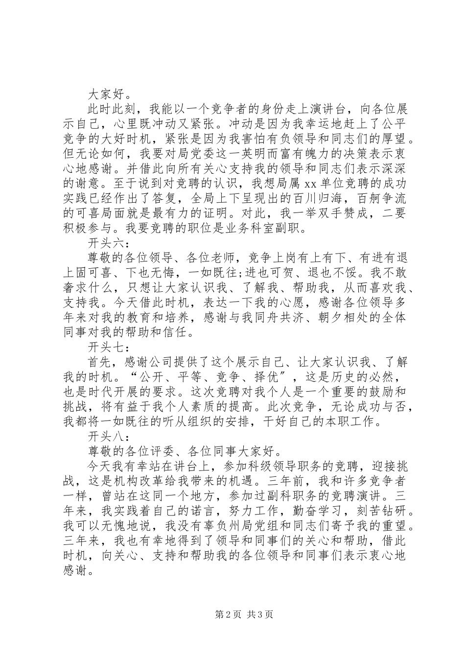 2023年竞聘演讲稿精彩开头参考.docx_第2页