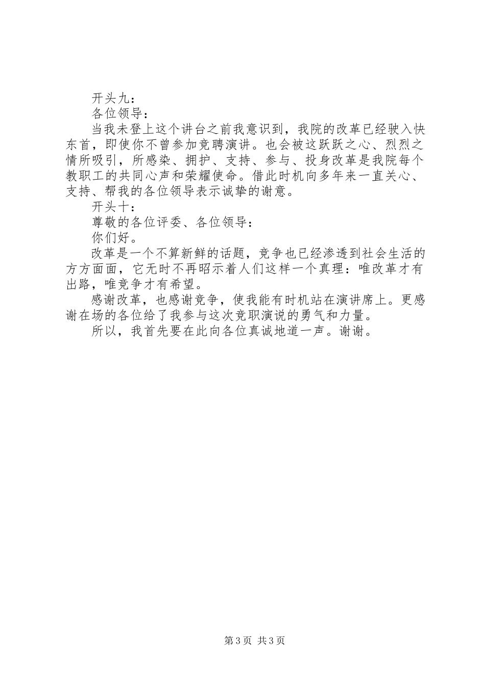 2023年竞聘演讲稿精彩开头参考.docx_第3页