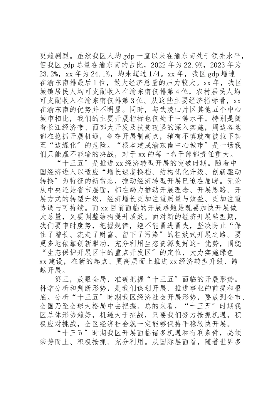 2023年区委十三五会议致辞.doc_第3页