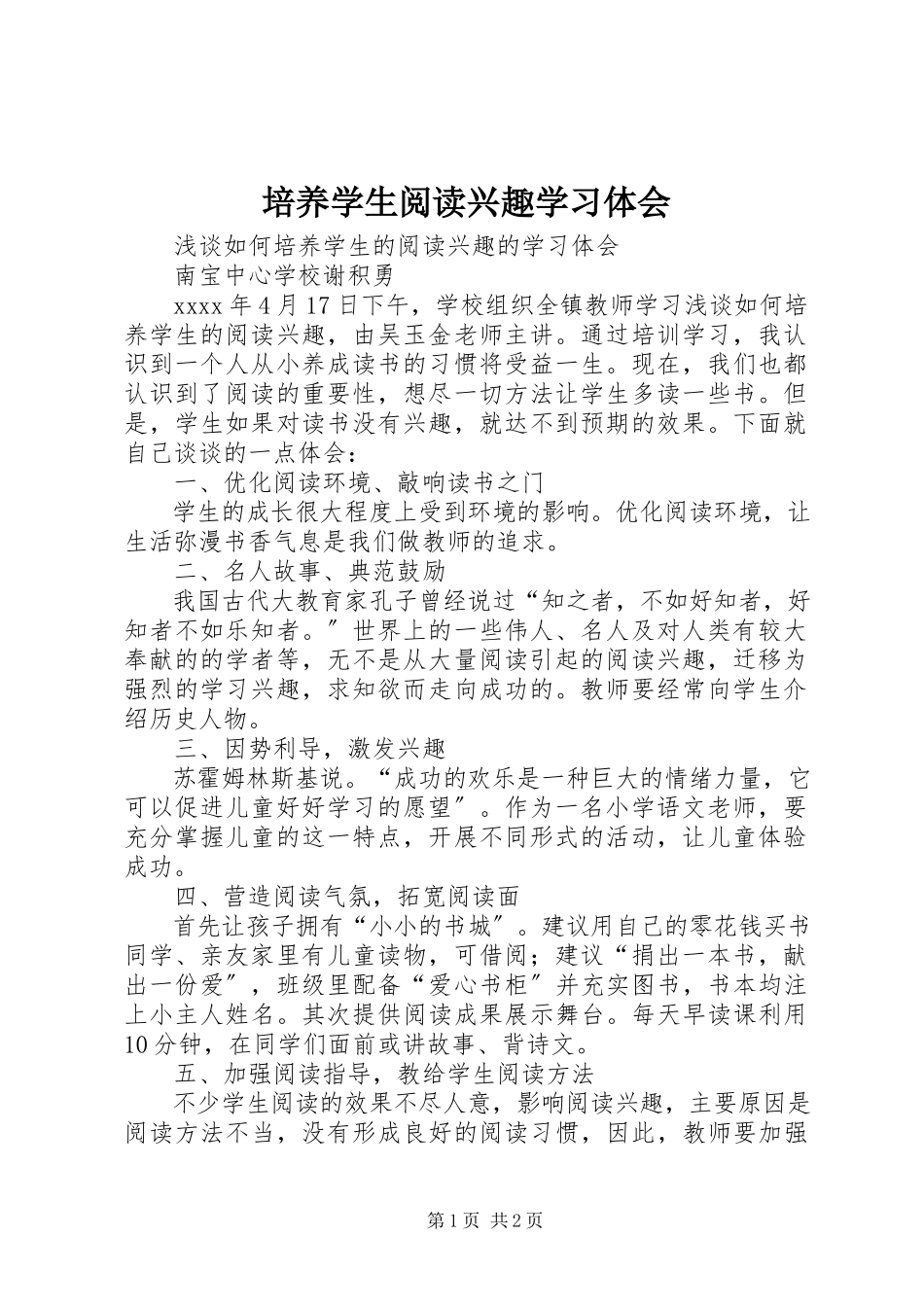 2023年《培养学生阅读兴趣》学习体会.docx_第1页