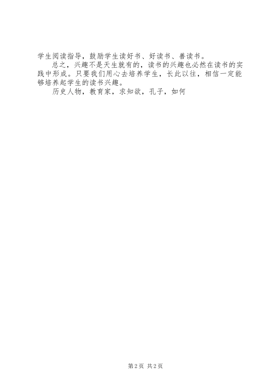 2023年《培养学生阅读兴趣》学习体会.docx_第2页