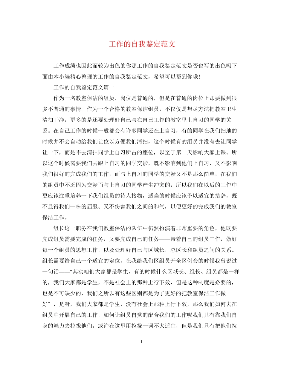 2023年工作的自我鉴定范文.docx_第1页